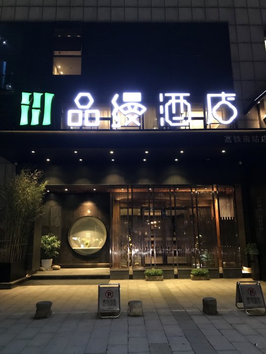 品缦酒店(长沙高铁南站店)