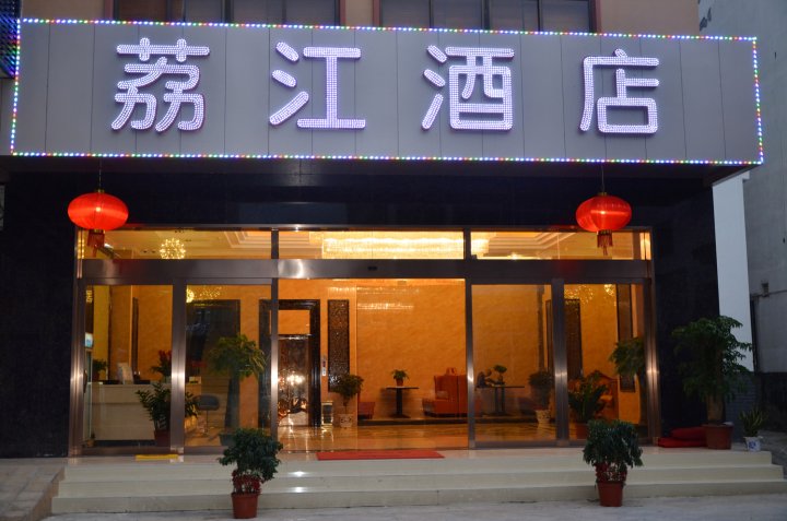 荔江酒店(广州南浦地铁站店)