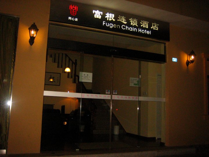 富根连锁酒店(益阳同心店)