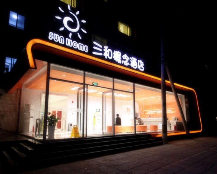 三和概念酒店(北京清华大学店)