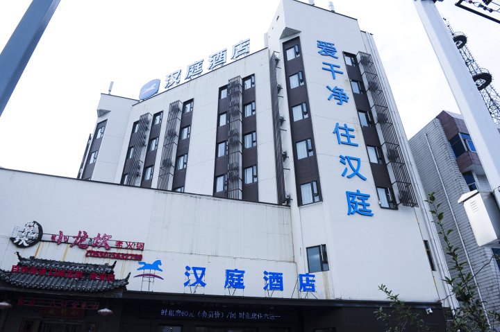 汉庭酒店(滁州来安建阳南路店)