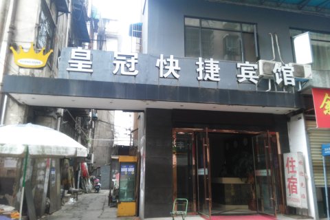 丹江口皇冠快捷宾馆