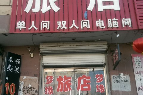 彰武梦缘旅店