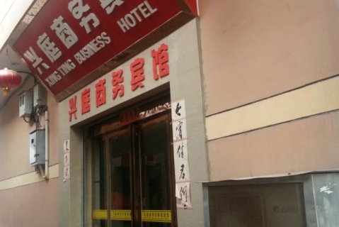 武山兴庭商务宾馆