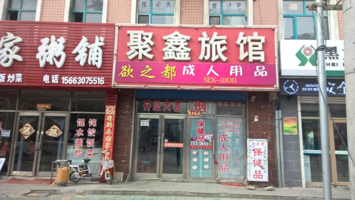 同江聚鑫旅馆
