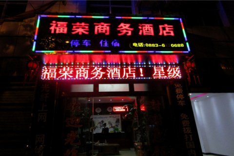 耿马福荣商务酒店