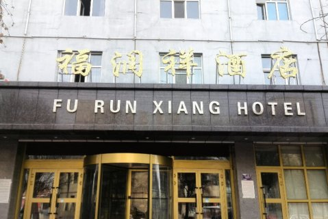 昭苏福润祥酒店