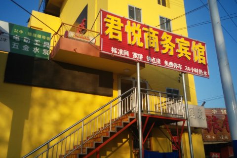 桓台君悦商务宾馆
