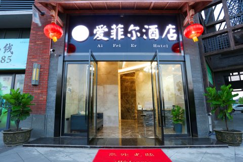 都江堰爱菲尔酒店