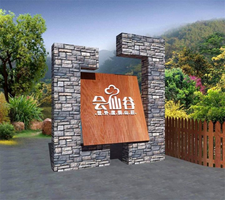 天津会仙谷世外度假山庄