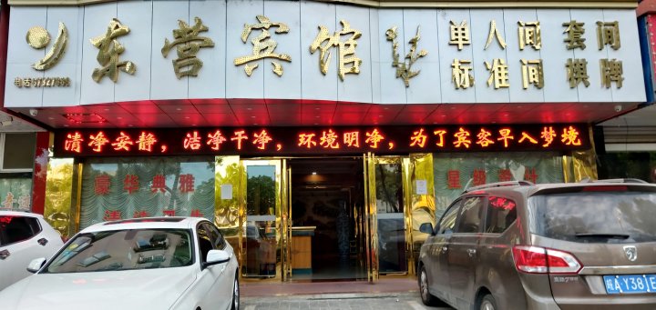 庐江东营宾馆