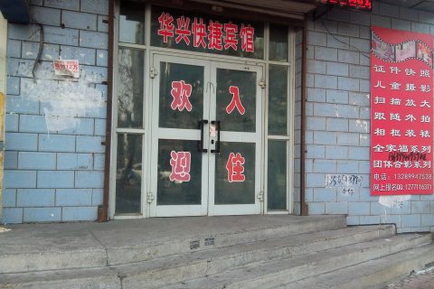 玛纳斯华兴快捷宾馆