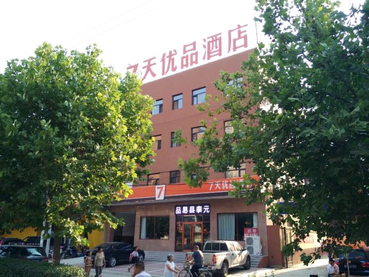 7天优品酒店(易县盛源购物中心店)