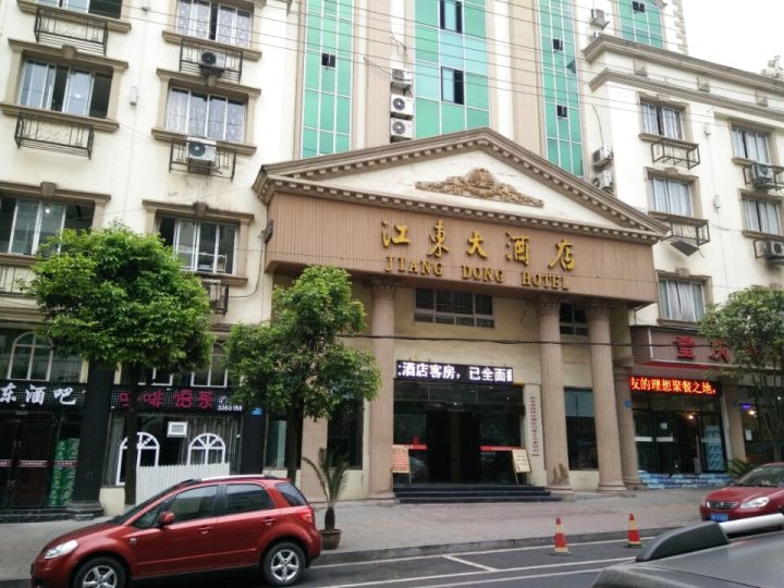 江东大酒店