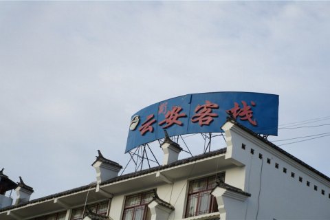 云县云蜀安民宿(黄山路分店)
