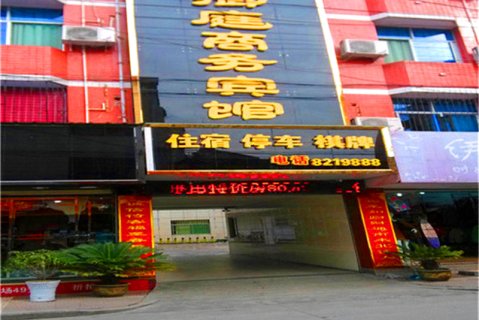 汉阴御庭商务宾馆