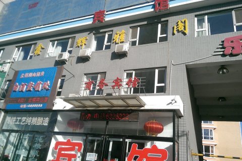 北镇鑫辉雅阁商务宾馆