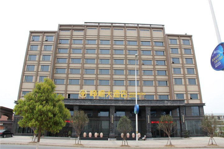 南漳峥嵘大酒店