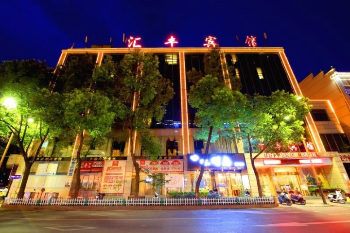 芷江汇丰宾馆