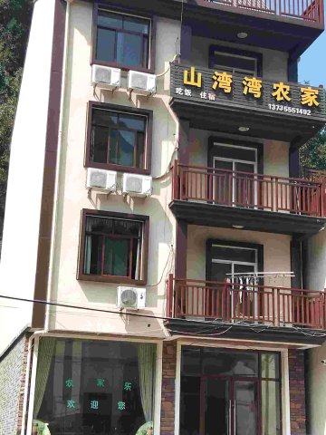 大明山山湾湾农家乐