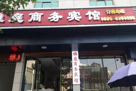 诏安雅庭商务宾馆