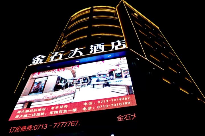 英山金石大酒店