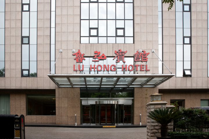 北京鲁弘宾馆