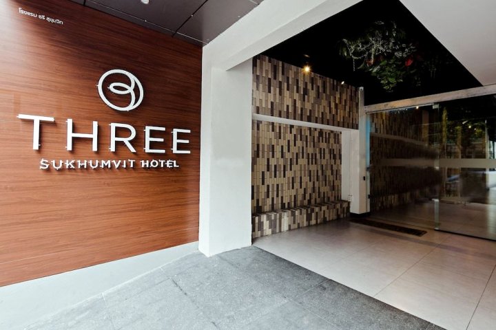 素坤逸 3 路酒店(Three Sukhumvit Hotel)
