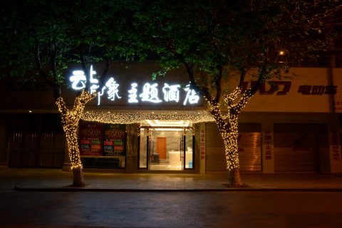 通海云上印象主题酒店