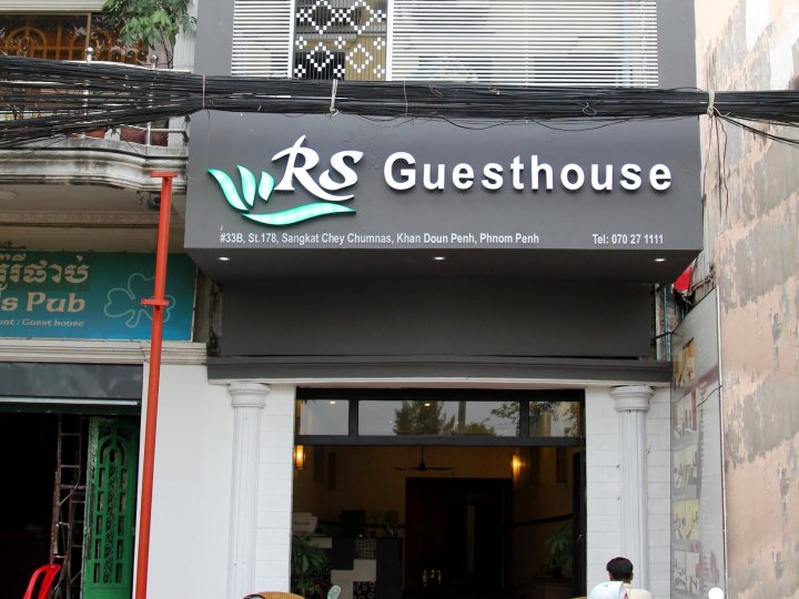 RS住宿加早餐旅馆(RS Guesthouse)