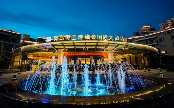 青岛得宝湾维景国际大酒店