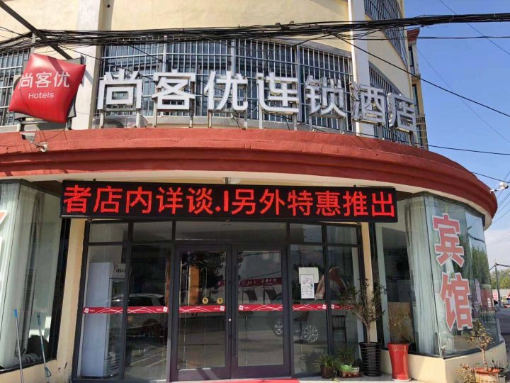 尚客优酒店(东海白塔埠机场店)