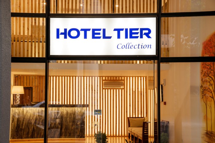 提尔精选酒店(Hotel_Tier)