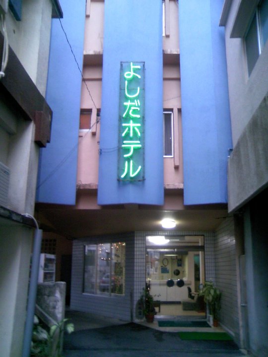 吉田酒店(Yoshida Hotel)
