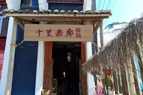 龙南十里画廊客栈