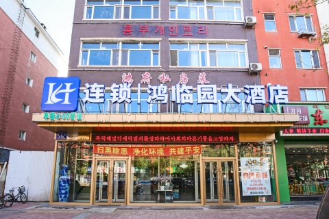 敦化鸿临园宾馆