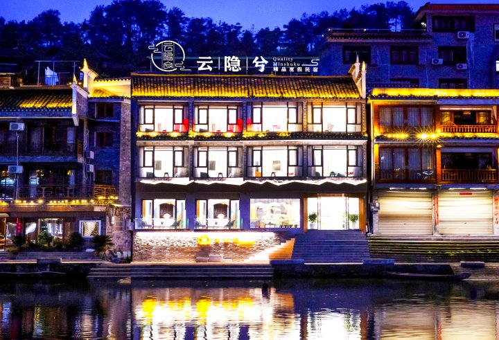 凤凰云隐兮精品度假民宿