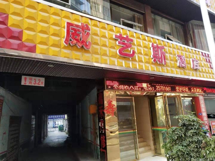 道真威艺斯酒店