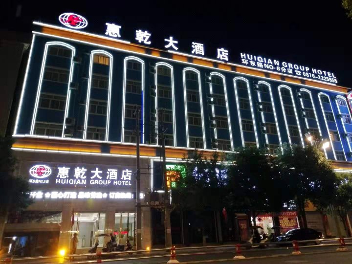 惠乾大酒店(昭通环东店)
