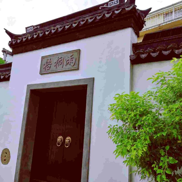 西塘梧桐雨客栈