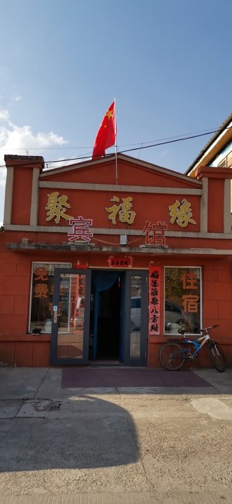 海林聚福缘宾馆