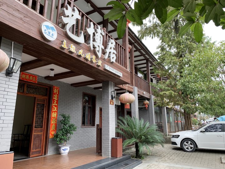 宜春艺博居主题风情客栈