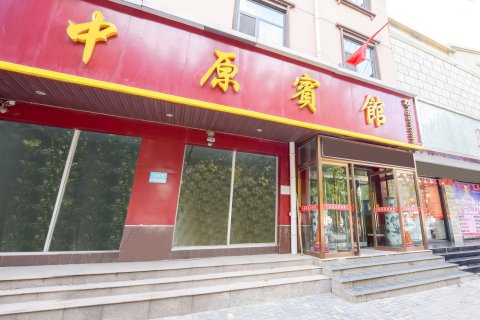 临漳中原宾馆