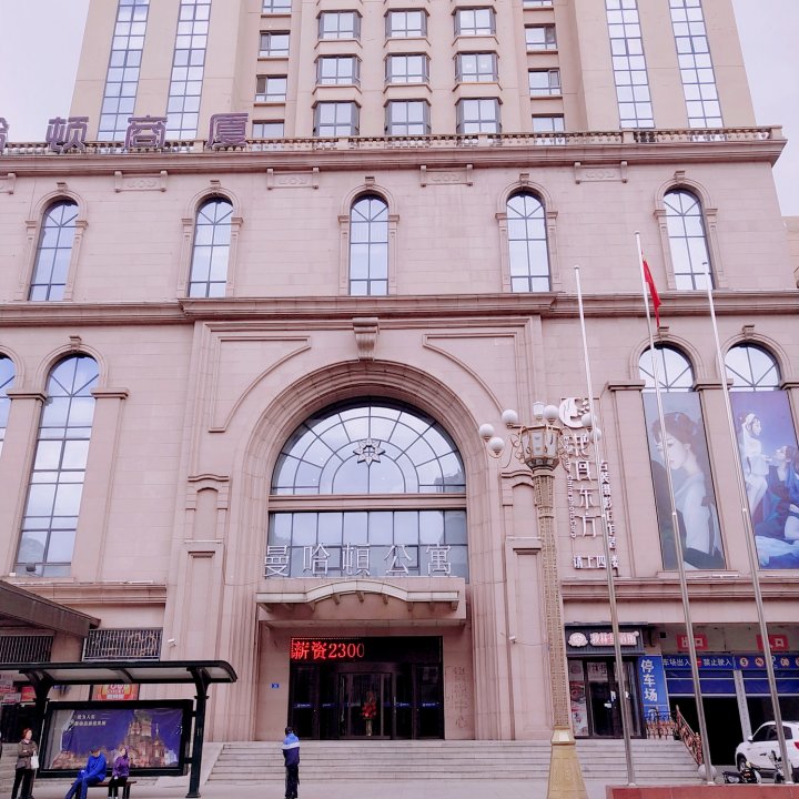 哈尔滨曼哈顿酒店式公寓