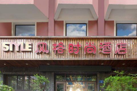 风格时尚酒店(邻水宏帆广场县政府店)