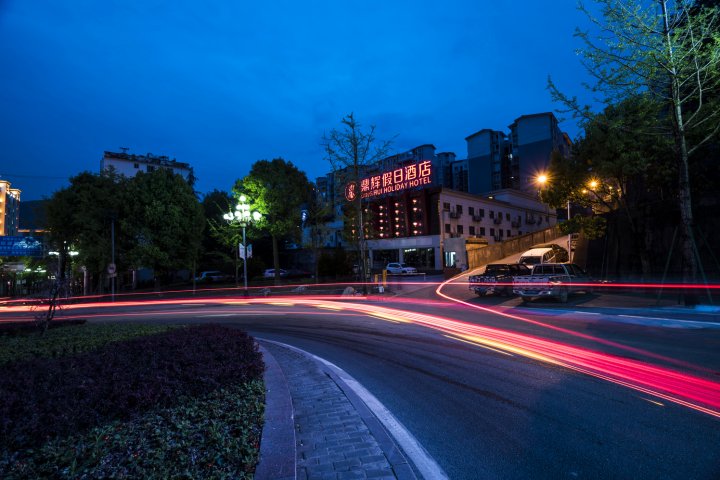 武隆鼎辉假日酒店