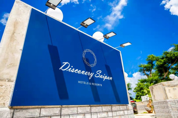 发现塞班套房酒店(Discovery Saipan)
