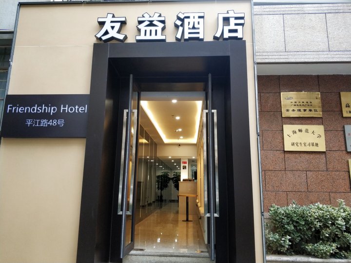友益酒店(上海中山医院店)