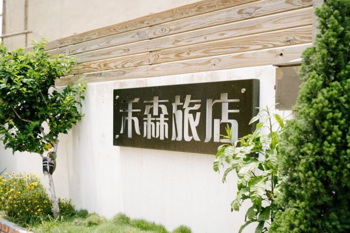 屏东禾森旅店(He Sen Hostel)