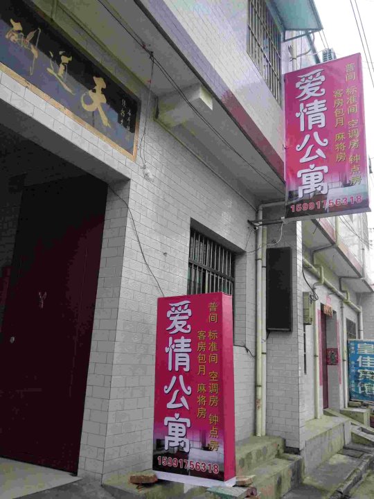 西安爱情公寓(联合学院店)